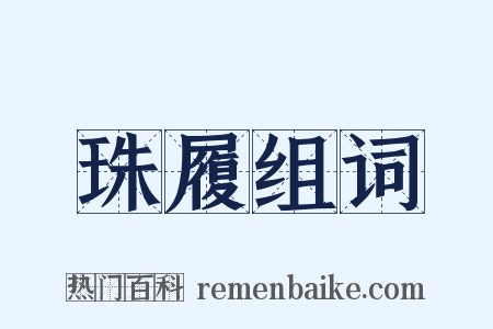 珠履组词是什么意思的图片